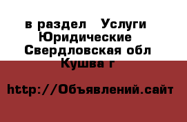  в раздел : Услуги » Юридические . Свердловская обл.,Кушва г.